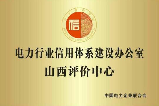 電力行業(yè)信用體系建設(shè)山西評價(jià)中心成立