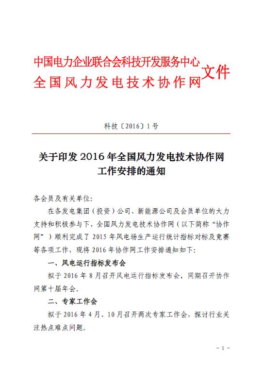關于印發(fā)2016年全國風力發(fā)電技術協(xié)作網(wǎng)工作安排的通知