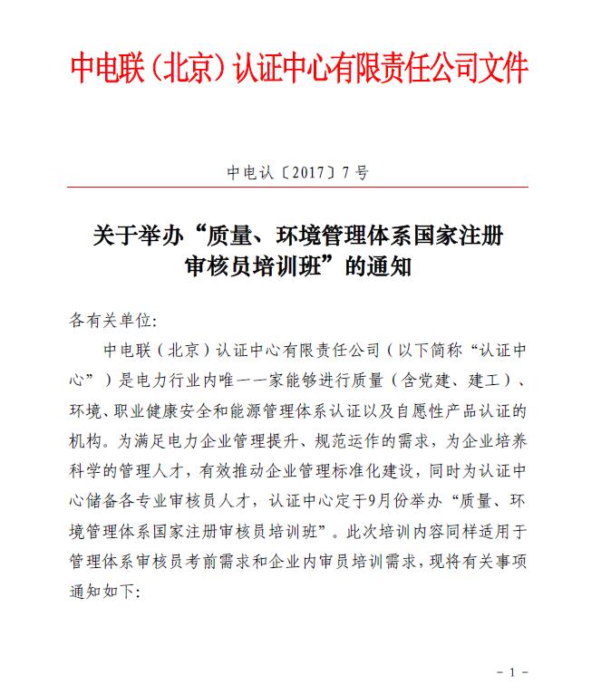 關(guān)于舉辦“質(zhì)量、環(huán)境管理體系國家注冊審核員培訓(xùn)班”的通知