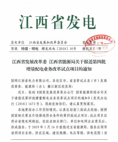 《江西報送第四批增量配電業(yè)務(wù)改革試點(diǎn)項目的通知》