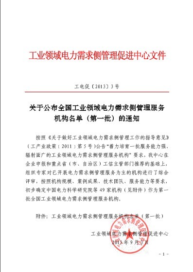 關于公布全國工業(yè)領域電力需求側(cè)管理服務機構(gòu)名單（第一批）的通知