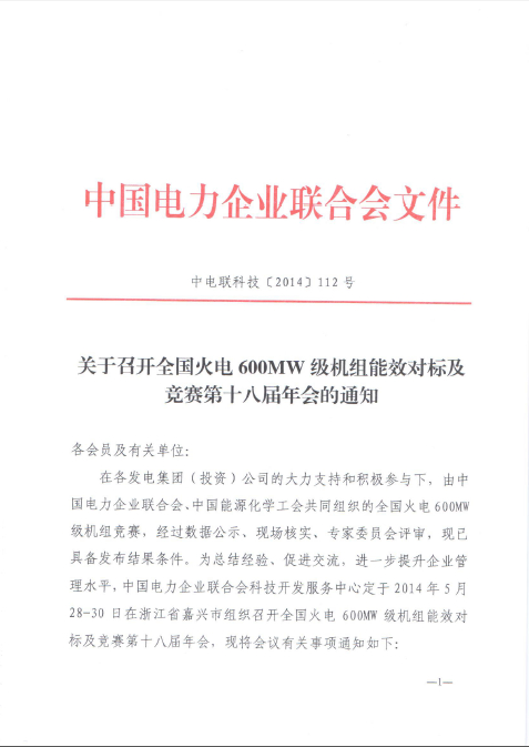 關(guān)于召開(kāi)全國(guó)火電600MW級(jí)機(jī)組能效對(duì)標(biāo)及競(jìng)賽