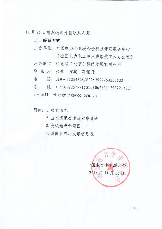 中電聯(lián)關(guān)于召開2016年（第八屆）全國電力職工技術(shù)成果獎(jiǎng)?lì)C獎(jiǎng)大會(huì)暨優(yōu)秀成果交流會(huì)的通知3.jpg