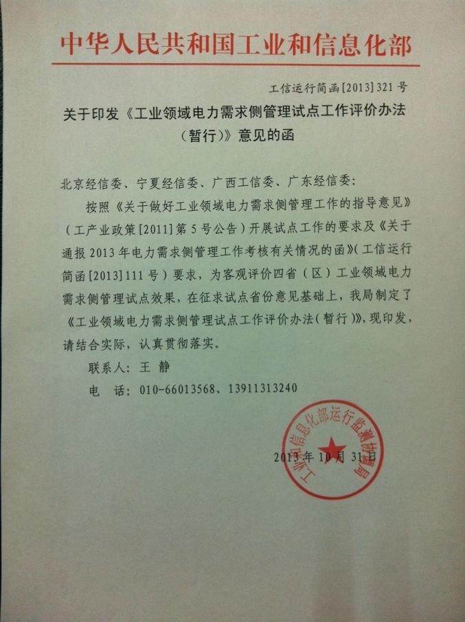 工業(yè)領域電力需求側(cè)管理試點工作評價辦法（暫行）