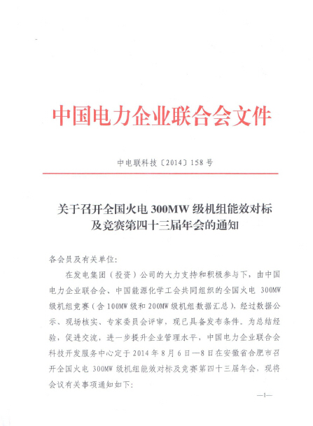 關(guān)于召開(kāi)全國(guó)火電300MW級(jí)機(jī)組能效對(duì)標(biāo)及競(jìng)賽