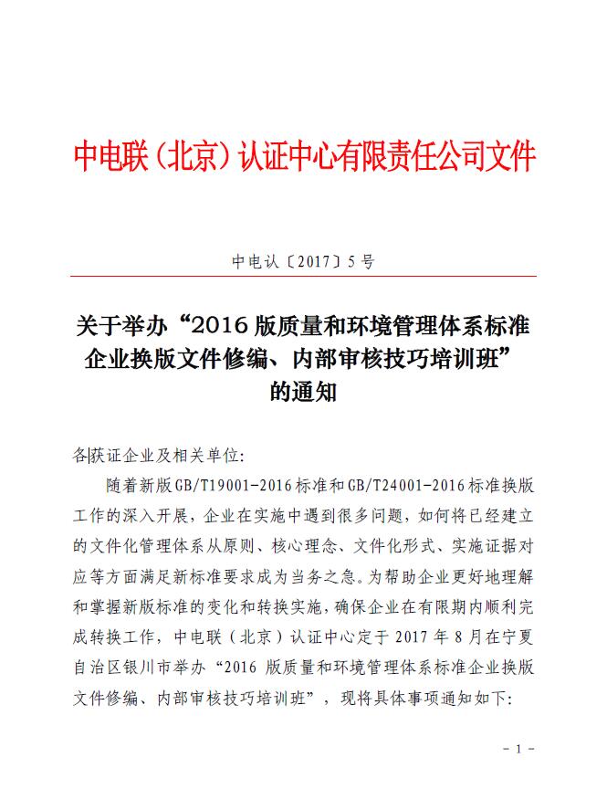 關(guān)于舉辦“2016版質(zhì)量和環(huán)境管理體系標(biāo)準(zhǔn)企業(yè)換版文件修編、內(nèi)部審核技巧培訓(xùn)班”的通知