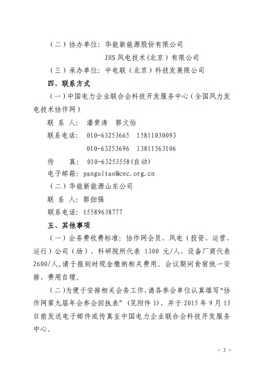關(guān)于召開(kāi)全國(guó)風(fēng)力發(fā)電技術(shù)協(xié)作網(wǎng)第九屆年會(huì)暨第三屆理事會(huì)第一次會(huì)議的通知3.jpg