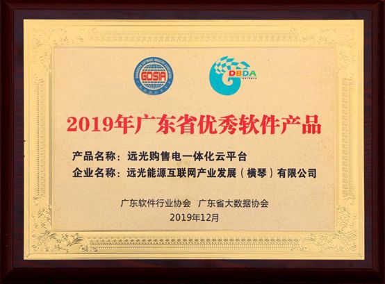 連續(xù)三年！遠光購售電一體化云平臺入選“廣東省優(yōu)秀軟件產(chǎn)品”