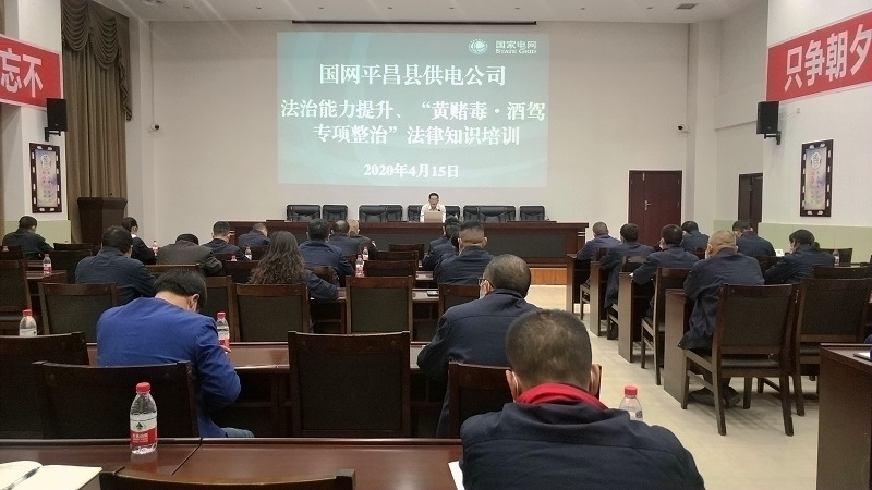 國(guó)網(wǎng)平昌縣供電公司開(kāi)展法治能力提升、黃賭毒.酒駕專(zhuān)項(xiàng)整治法律知識(shí)培訓(xùn)