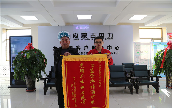 烏海電業(yè)局六五四分局：用情服務(wù)暖人心，贈(zèng)送錦旗表謝意