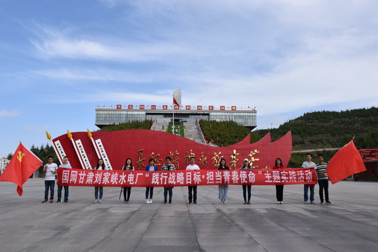 國網劉家峽水電廠團委“踐行戰(zhàn)略目標 擔當青春使命”團建活動