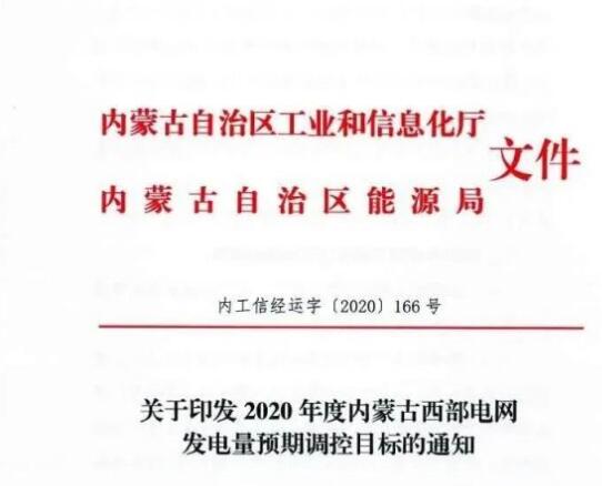 蒙西電網保障常規(guī)光伏1200h，領跑者項目1500h