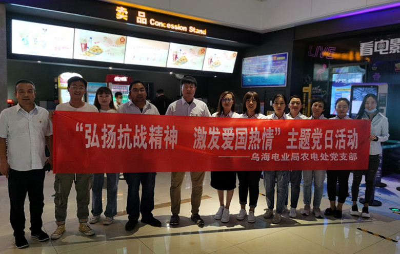 烏海電業(yè)局農(nóng)電處：主題黨日觀影《八佰》，弘揚(yáng)愛國主義精神