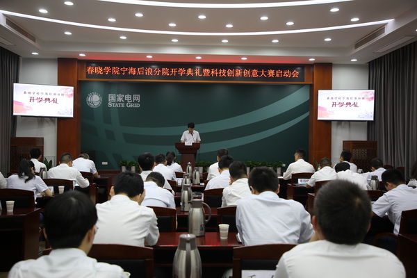 國(guó)網(wǎng)寧?？h供電公司創(chuàng)新為本，春曉學(xué)院寧海后浪分院開(kāi)課了！