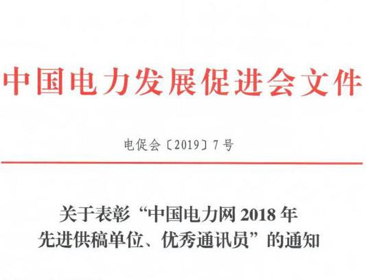 關于表彰“中國電力網2018年先進供稿單位、優(yōu)秀通訊員”的通知