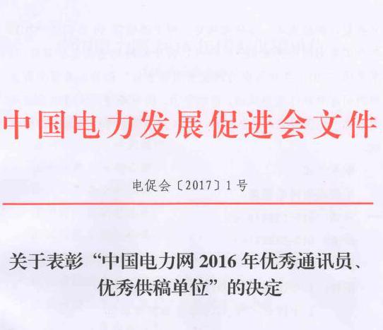 關于表彰“中國電力網2016年優(yōu)秀通訊員、優(yōu)秀供稿單位”的決定