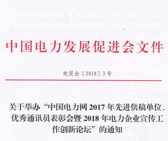 中國電力網2017年先進供稿單位、優(yōu)秀通訊員表彰會暨2018年度電力企業(yè)宣傳工作創(chuàng)新論壇