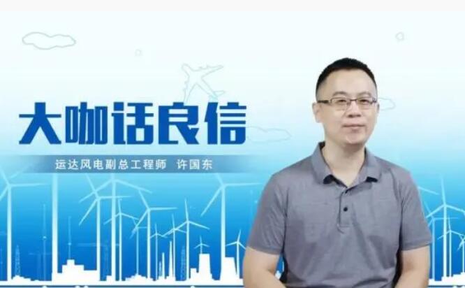 運(yùn)達(dá)風(fēng)電許國東：與良信電器共同推進(jìn)智慧風(fēng)電建設(shè)，引領(lǐng)新能源技術(shù)變革