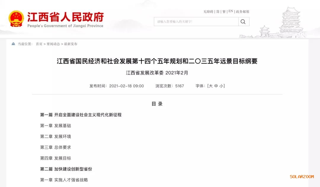 江西：“十四五”光伏新增3.5GW，新能源產(chǎn)業(yè)規(guī)模達(dá)1700億元