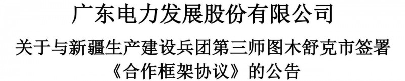 105億！廣東電力發(fā)展1.5GW光伏+0.5GW風電項目落戶新疆