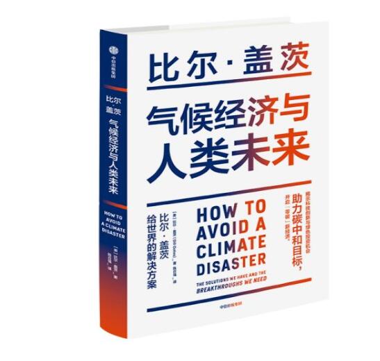 助力“碳中和”目標(biāo)，阻止全球變暖，比爾蓋茨給世界的解決方案