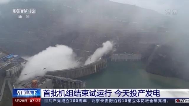 今日金沙江白鶴灘水電站首批機組投產(chǎn)發(fā)電！習近平致信祝賀！