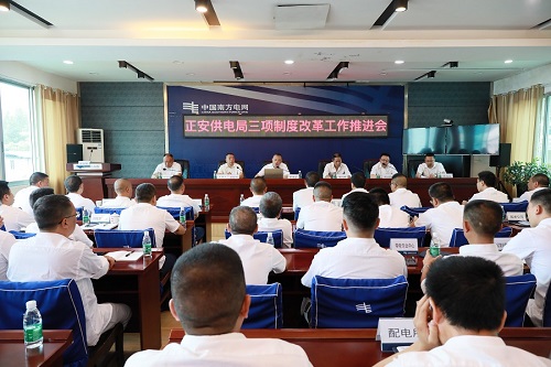 南方電網遵義正安供電局組織召開三項制度改革推進會