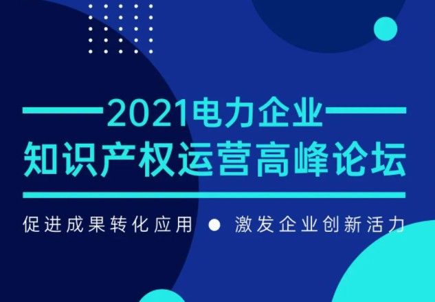 電力企業(yè)知識產(chǎn)權(quán)運(yùn)營高峰論壇最新議程公布！一覽為快！