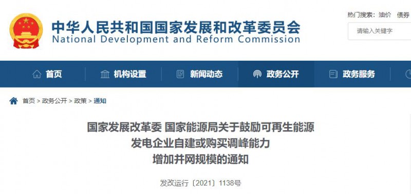 發(fā)改委能源局：鼓勵可再生能源自建或購買儲能、調(diào)峰，增加并網(wǎng)規(guī)模