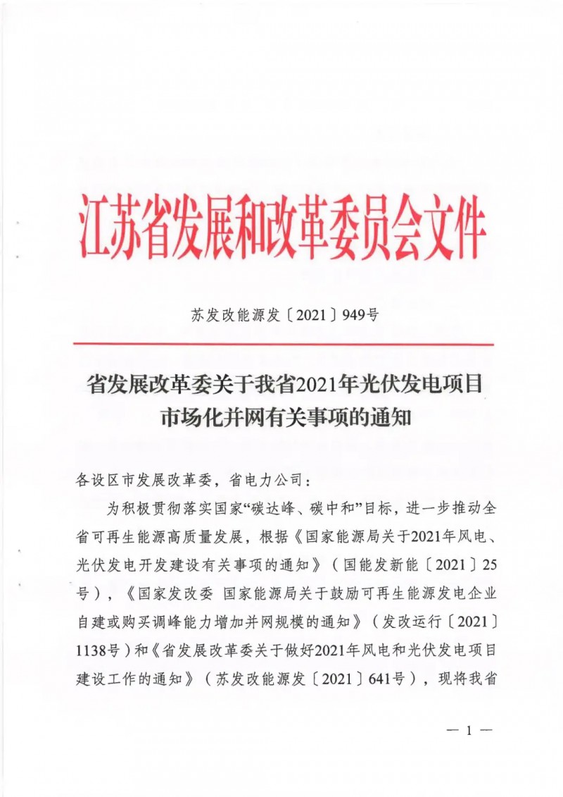 江蘇啟動光伏發(fā)電市場化項目申報：長江南、北配比8%及10%/2h儲能