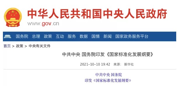 國務(wù)院：實施碳達峰、碳中和標準化提升工程！