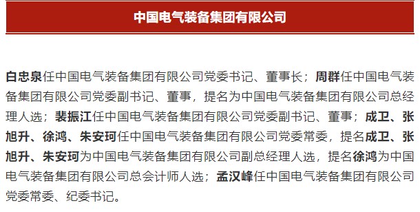 中國電氣裝備集團有限公司高管名單出爐！國資委正式任命！