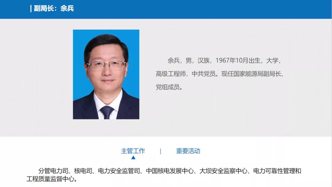 分工確定，新任國(guó)家能源局副局長(zhǎng)余兵分管電力司、核電司等司局