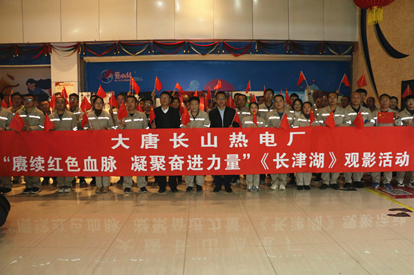 大唐長山熱電廠開展“賡續(xù)紅色血脈，凝聚奮進(jìn)力量”觀影活動(dòng)