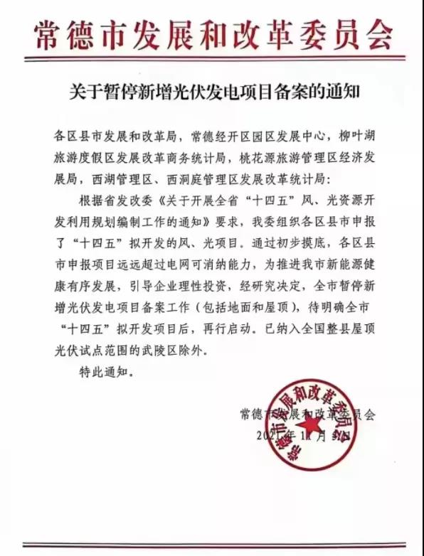 常德：暫停新增光伏項(xiàng)目備案！