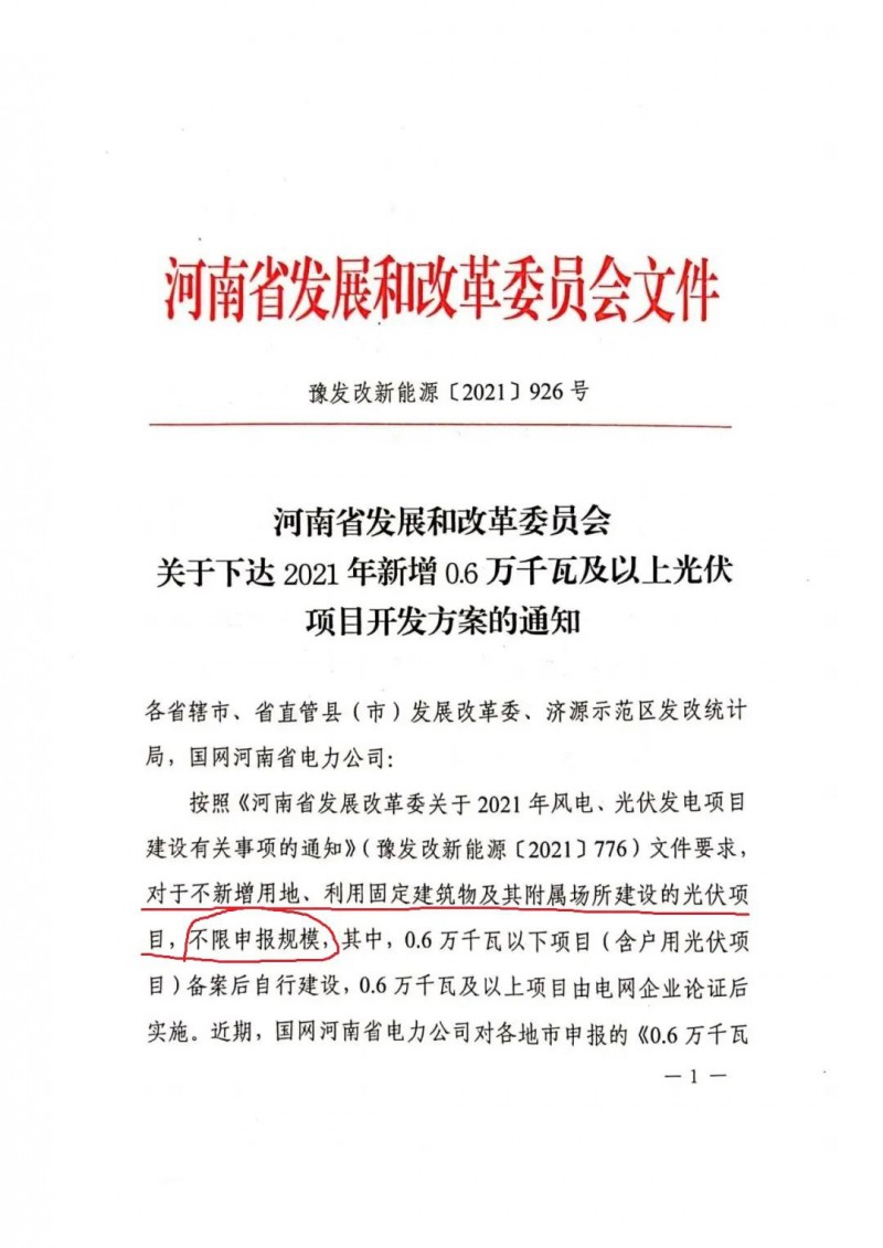 河南：不新增用地、利用固定建筑物及其附屬場(chǎng)所建設(shè)的光伏項(xiàng)目，不限申報(bào)規(guī)模！ （附新增33個(gè)6MW以上光伏項(xiàng)目名單）