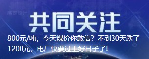 800元/噸，今天煤價(jià)你敢信？不到30天跌了1200元，電廠快要過(guò)上好日子了！