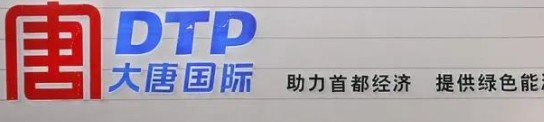 大唐發(fā)電人事變動(dòng)，明年擬開展權(quán)益和債務(wù)融資不超過800億元