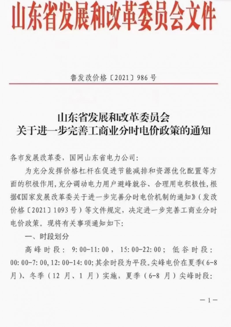 電價政策陸續(xù)發(fā)布！山東省發(fā)改委下發(fā)《關于進一步完善工商業(yè)分時電價政策的通知》