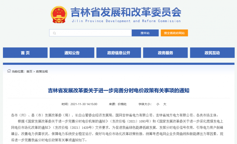 尖峰時段上浮20%！吉林發(fā)改委關于進一步完善分時電價政策有關事項的通知