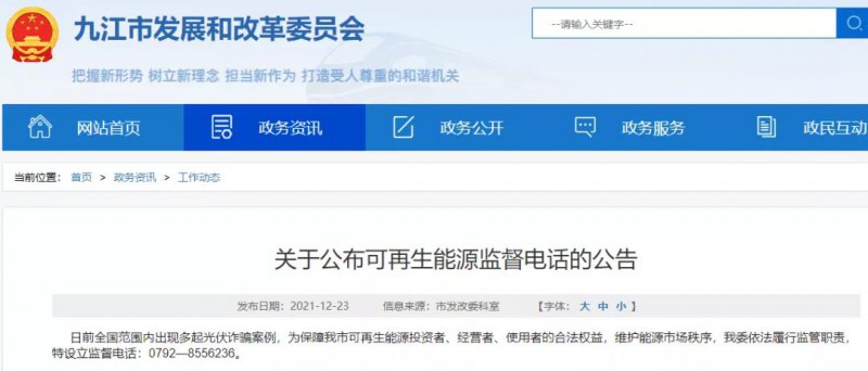 預(yù)防光伏詐騙，江西九江特設(shè)立可再生能源監(jiān)督電話！