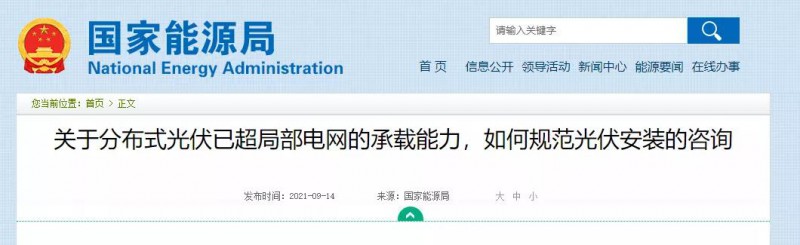 國(guó)家能源局：關(guān)于分布式光伏已超局部電網(wǎng)的承載能力，如何規(guī)范光伏安裝？