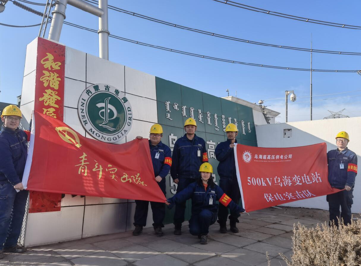 烏海超高壓供電公司新春逢冬奧，保供不斷更 守護不打烊