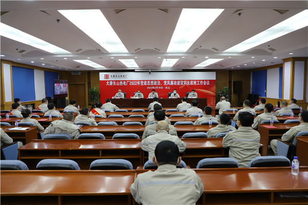 大唐長(zhǎng)山熱電廠召開2022年黨建思想政治、黨風(fēng)廉政建設(shè)和反腐敗工作會(huì)議