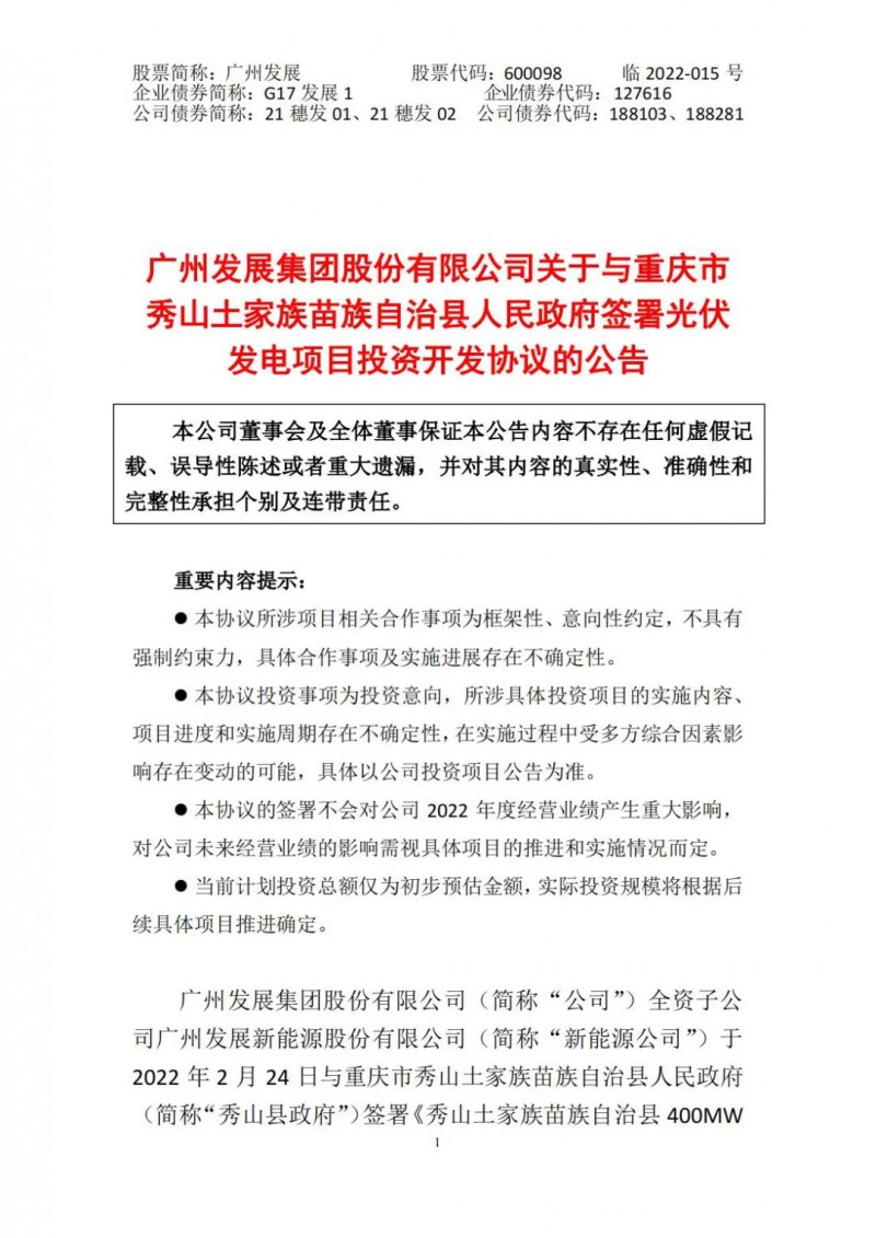 光伏儲備達5.7GW！廣州發(fā)展再簽農(nóng)（林）光互補光伏發(fā)電項目！