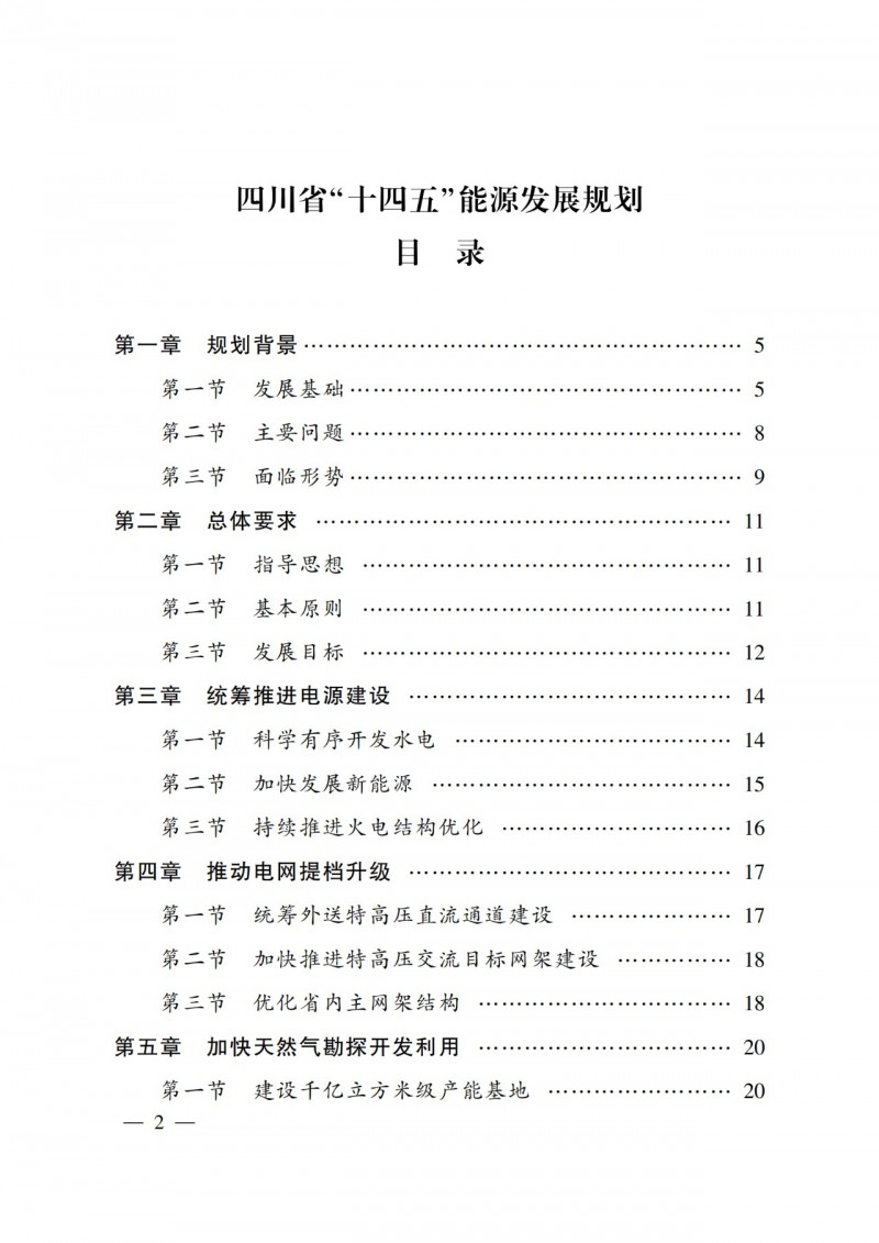 四川省公布“十四五”能源規(guī)劃：新增光伏10GW，重點(diǎn)推進(jìn)風(fēng)光大基地建設(shè)