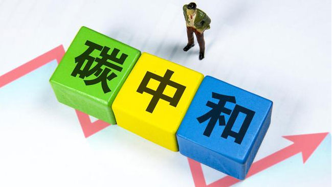實(shí)現(xiàn)“雙碳”目標(biāo)，科技創(chuàng)新是關(guān)鍵引擎