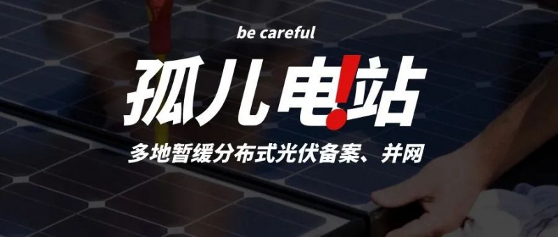 多地暫緩分布式光伏備案、并網(wǎng)，市場發(fā)展受限，或將出現(xiàn)新的“孤兒電站”