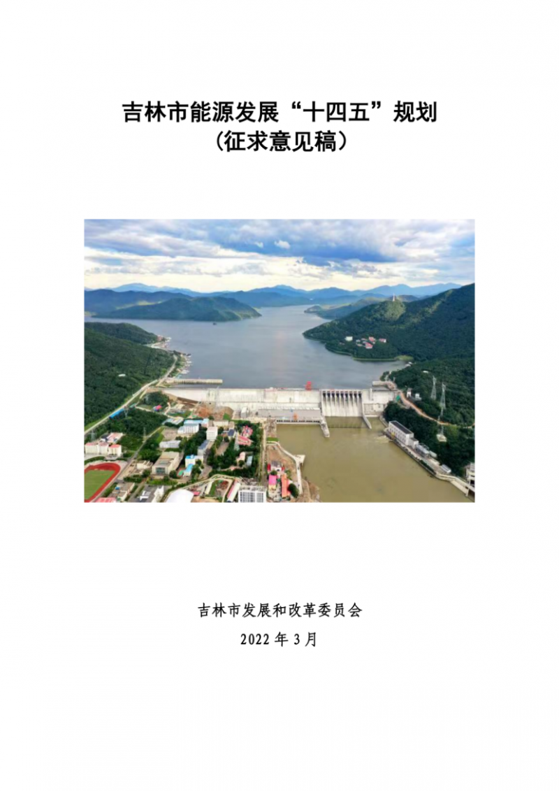 吉林市發(fā)布能源發(fā)展“十四五”規(guī)劃（征求意見）：2025年底建設(shè)風(fēng)電154萬千瓦、光伏發(fā)電70萬千瓦！