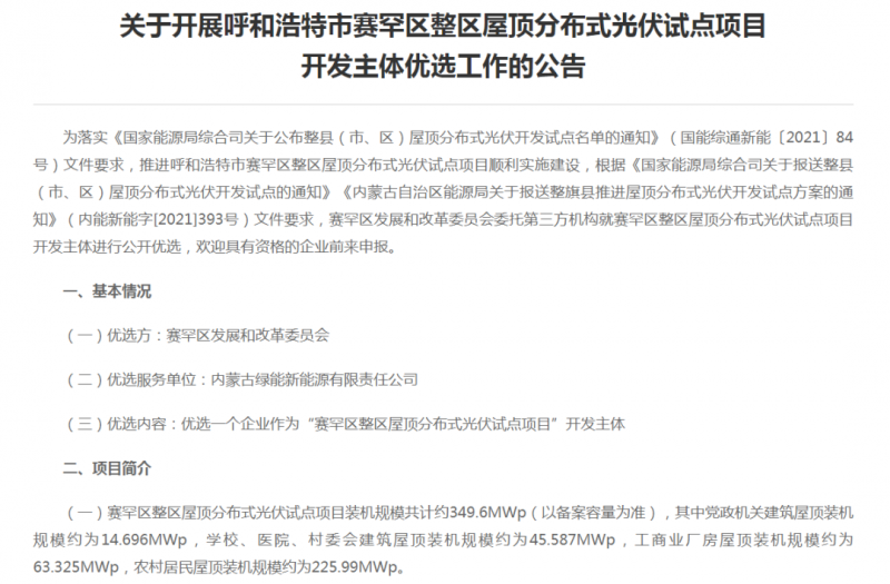 349.6MW！呼和浩特賽罕區(qū)發(fā)布屋頂光伏試點(diǎn)項(xiàng)目開(kāi)發(fā)主體優(yōu)選公告